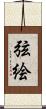 弦絵 Scroll