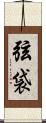 弦袋 Scroll
