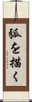 弧を描く Scroll
