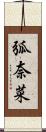 弧奈菜 Scroll