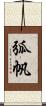 弧帆 Scroll