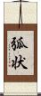 弧状 Scroll