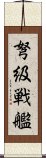 弩級戦艦 Scroll