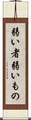 弱い者 Scroll