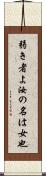 弱き者よ汝の名は女也 Scroll