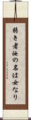 弱き者汝の名は女なり Scroll