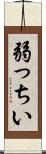 弱っちい Scroll