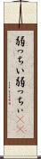 弱っちい Scroll