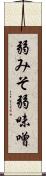 弱みそ Scroll
