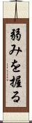 弱みを握る Scroll
