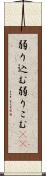 弱り込む Scroll