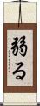 弱る Scroll
