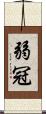 弱冠 Scroll