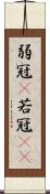 弱冠(P) Scroll