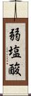 弱塩酸 Scroll