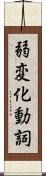 弱変化動詞 Scroll