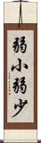 弱小 Scroll