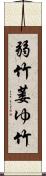 弱竹;萎ゆ竹 Scroll