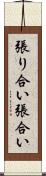張り合い Scroll
