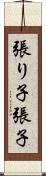 張り子 Scroll