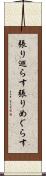 張り巡らす Scroll