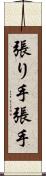 張り手 Scroll