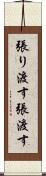 張り渡す Scroll