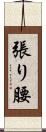 張り腰 Scroll