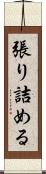 張り詰める Scroll
