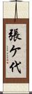 張ケ代 Scroll