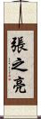 張之亮 Scroll