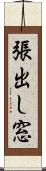 張出し窓 Scroll