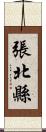 張北縣 Scroll