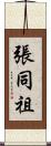 張同祖 Scroll