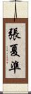 張夏準 Scroll