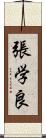 張学良 Scroll