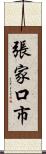 張家口市 Scroll