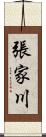 張家川 Scroll