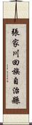 張家川回族自治縣 Scroll