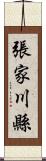 張家川縣 Scroll