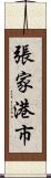 張家港市 Scroll