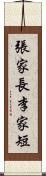 張家長，李家短 Scroll