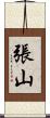 張山 Scroll