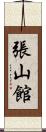 張山館 Scroll