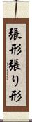 張形 Scroll