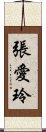 張愛玲 Scroll