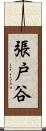 張戸谷 Scroll