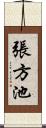張方池 Scroll