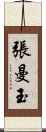 張曼玉 Scroll