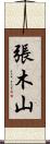 張木山 Scroll